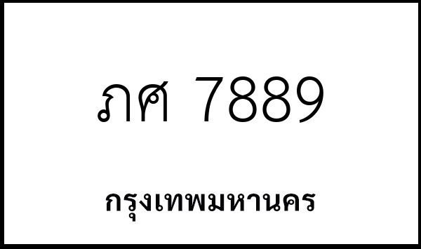 ภศ 7889